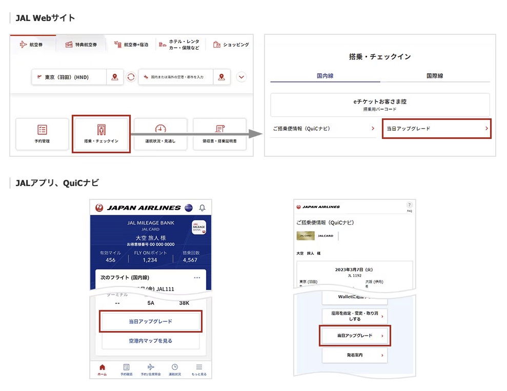 JAL特典航空券のアップグレード　申し込み方法